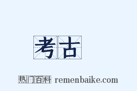 考古學是什么意思的图片